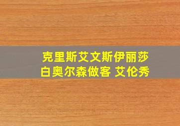 克里斯艾文斯伊丽莎白奥尔森做客 艾伦秀